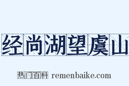 经尚湖望虞山是什么意思的图片
